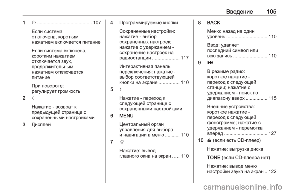 OPEL INSIGNIA 2016.5  Руководство по информационно-развлекательной системе (in Russian) Введение1051X......................................... 107
Если система
отключена, коротким
нажатием включается питание
Если систе
