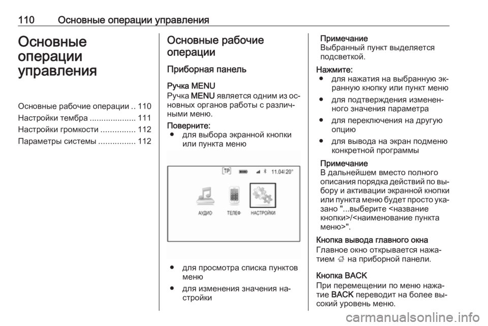 OPEL INSIGNIA 2016.5  Руководство по информационно-развлекательной системе (in Russian) 110Основные операции управленияОсновные
операции
управленияОсновные рабочие операции ..110
Настройки тембра ..