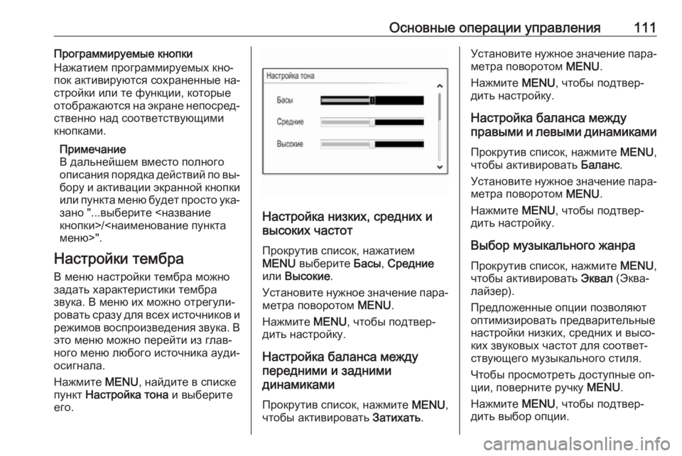 OPEL INSIGNIA 2016.5  Руководство по информационно-развлекательной системе (in Russian) Основные операции управления111Программируемые кнопки
Нажатием программируемых кно‐
пок активируются сохр�