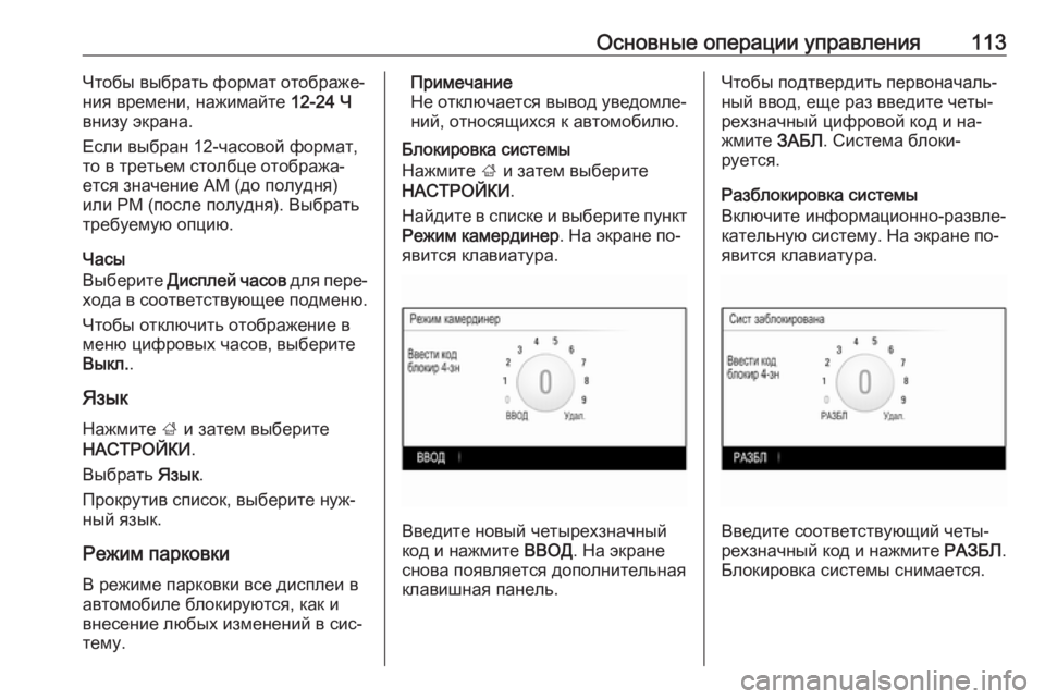 OPEL INSIGNIA 2016.5  Руководство по информационно-развлекательной системе (in Russian) Основные операции управления113Чтобы выбрать формат отображе‐
ния времени, нажимайте  12-24 Ч
внизу экрана.
Есл�