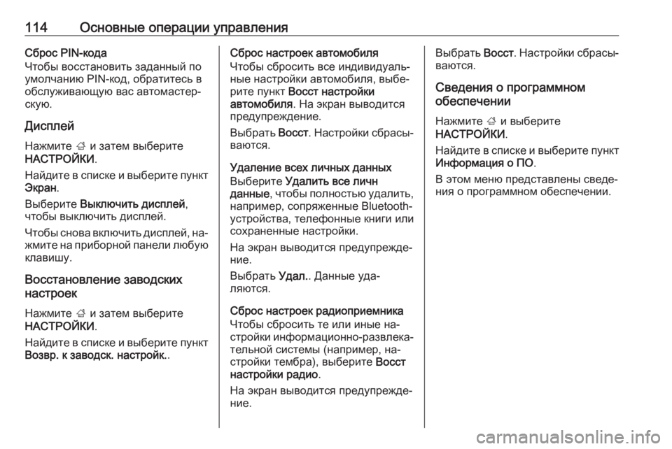 OPEL INSIGNIA 2016.5  Руководство по информационно-развлекательной системе (in Russian) 114Основные операции управленияСброс PIN-кода
Чтобы восстановить заданный по
умолчанию PIN-код, обратитесь в
обс