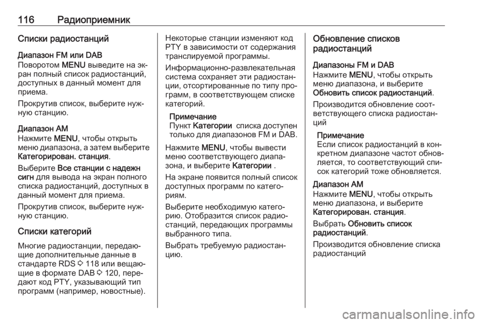 OPEL INSIGNIA 2016.5  Руководство по информационно-развлекательной системе (in Russian) 116РадиоприемникСписки радиостанцийДиапазон FM или DAB
Поворотом  MENU выведите на эк‐
ран полный список радиост�