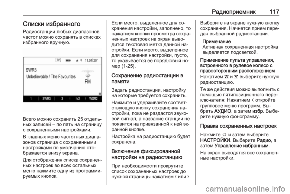 OPEL INSIGNIA 2016.5  Руководство по информационно-развлекательной системе (in Russian) Радиоприемник117Списки избранного
Радиостанции любых диапазонов
частот можно сохранять в списках
избранног�