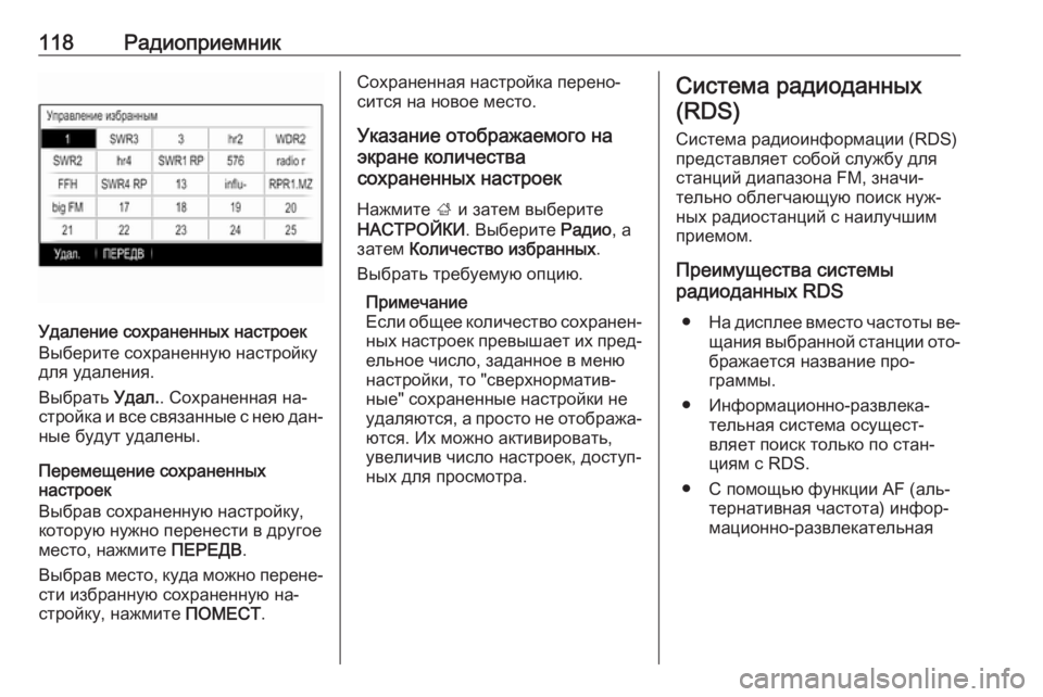 OPEL INSIGNIA 2016.5  Руководство по информационно-развлекательной системе (in Russian) 118Радиоприемник
Удаление сохраненных настроек
Выберите сохраненную настройку
для удаления.
Выбрать  Удал.. С