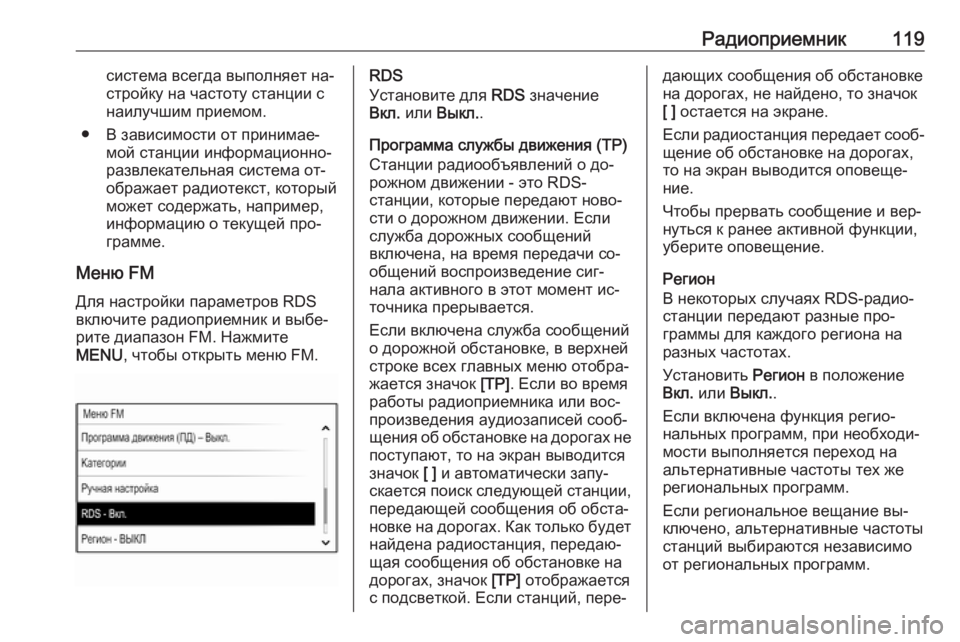 OPEL INSIGNIA 2016.5  Руководство по информационно-развлекательной системе (in Russian) Радиоприемник119система всегда выполняет на‐
стройку на частоту станции с
наилучшим приемом.
● В зависимост�