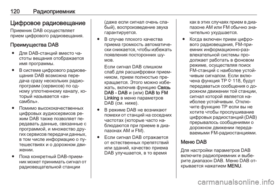 OPEL INSIGNIA 2016.5  Руководство по информационно-развлекательной системе (in Russian) 120РадиоприемникЦифровое радиовещание
Приемник DAB осуществляет
прием цифрового радиовещания.
Преимущества DA
