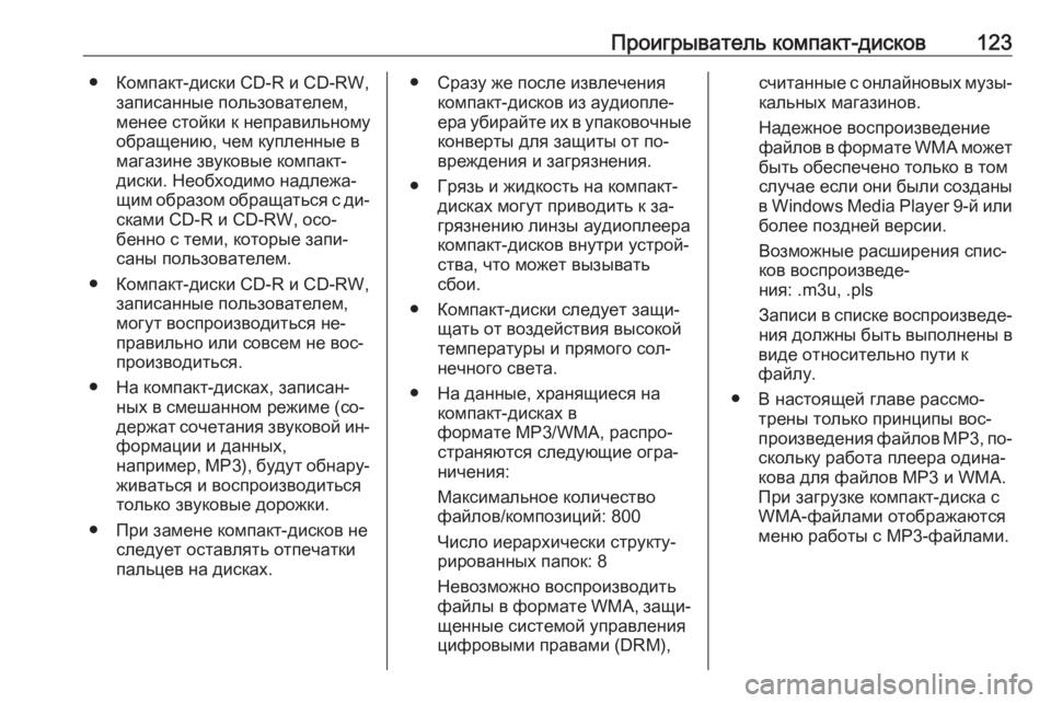 OPEL INSIGNIA 2016.5  Руководство по информационно-развлекательной системе (in Russian) Проигрыватель компакт-дисков123● Компакт-диски CD-R и CD-RW,записанные пользователем,
менее стойки к неправильно�
