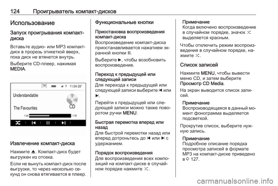 OPEL INSIGNIA 2016.5  Руководство по информационно-развлекательной системе (in Russian) 124Проигрыватель компакт-дисковИспользованиеЗапуск проигрывания компакт-
диска
Вставьте аудио- или MP3 компак
