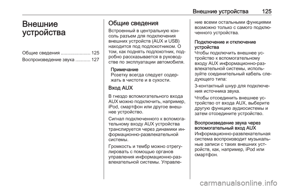 OPEL INSIGNIA 2016.5  Руководство по информационно-развлекательной системе (in Russian) Внешние устройства125Внешние
устройстваОбщие сведения ......................125
Воспроизведение звука ...........127Общие све