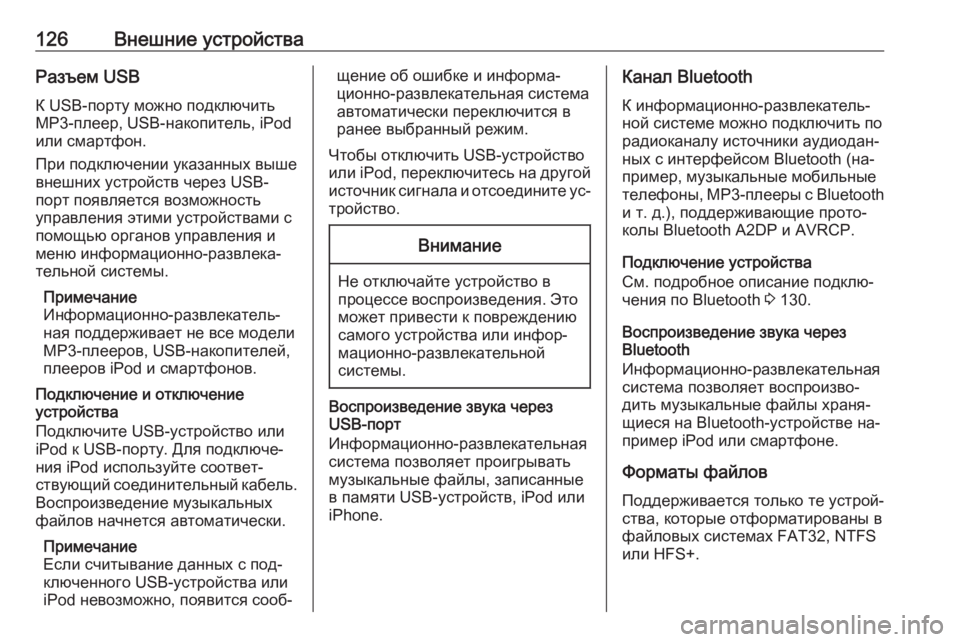 OPEL INSIGNIA 2016.5  Руководство по информационно-развлекательной системе (in Russian) 126Внешние устройстваРазъем USBК USB-порту можно подключить
MP3-плеер, USB-накопитель, iPod
или смартфон.
При подключе�
