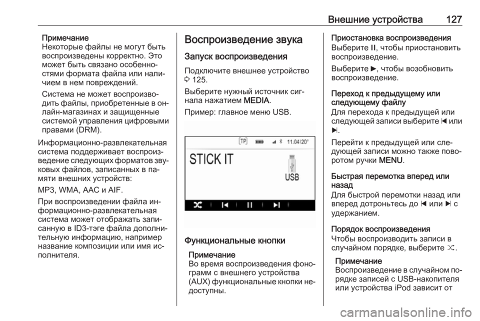 OPEL INSIGNIA 2016.5  Руководство по информационно-развлекательной системе (in Russian) Внешние устройства127Примечание
Некоторые файлы не могут быть
воспроизведены корректно. Это
может быть связа