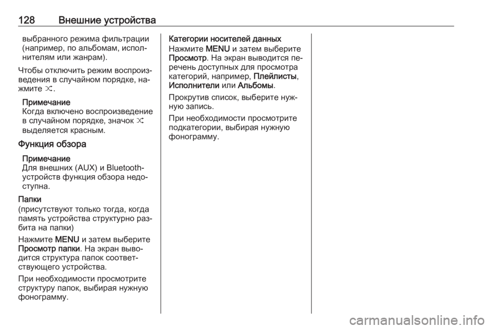 OPEL INSIGNIA 2016.5  Руководство по информационно-развлекательной системе (in Russian) 128Внешние устройствавыбранного режима фильтрации
(например, по альбомам, испол‐
нителям или жанрам).
Чтобы о�