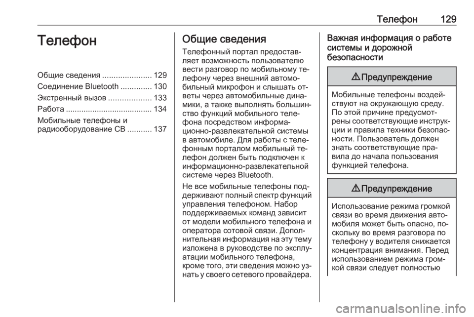 OPEL INSIGNIA 2016.5  Руководство по информационно-развлекательной системе (in Russian) Телефон129ТелефонОбщие сведения......................129
Соединение Bluetooth ..............130
Экстренный вызов ...................133
Работа