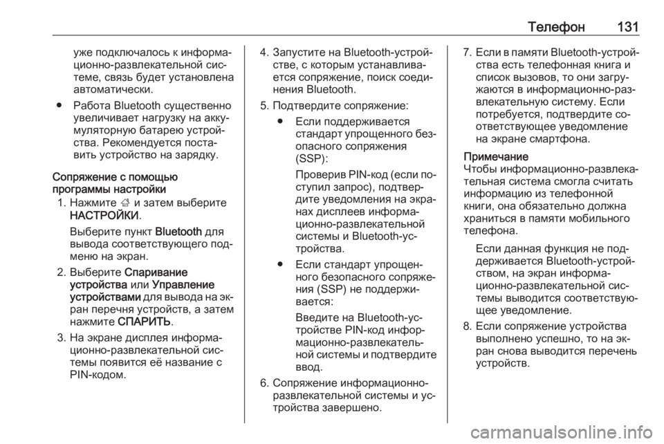 OPEL INSIGNIA 2016.5  Руководство по информационно-развлекательной системе (in Russian) Телефон131уже подключалось к информа‐
ционно-развлекательной сис‐
теме, связь будет установлена
автоматиче�