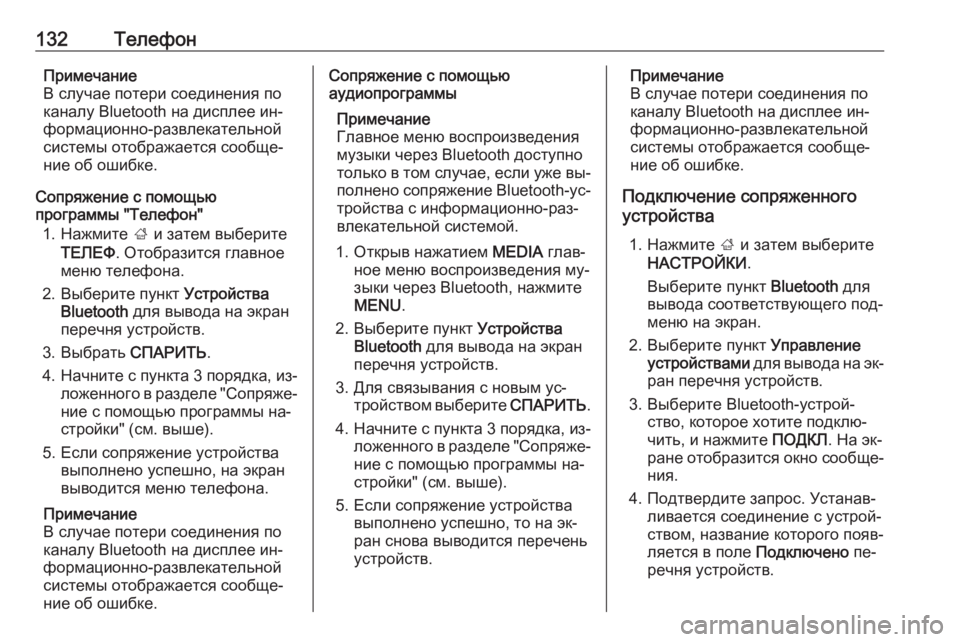 OPEL INSIGNIA 2016.5  Руководство по информационно-развлекательной системе (in Russian) 132ТелефонПримечание
В случае потери соединения по
каналу Bluetooth на дисплее ин‐
формационно-развлекательной
с