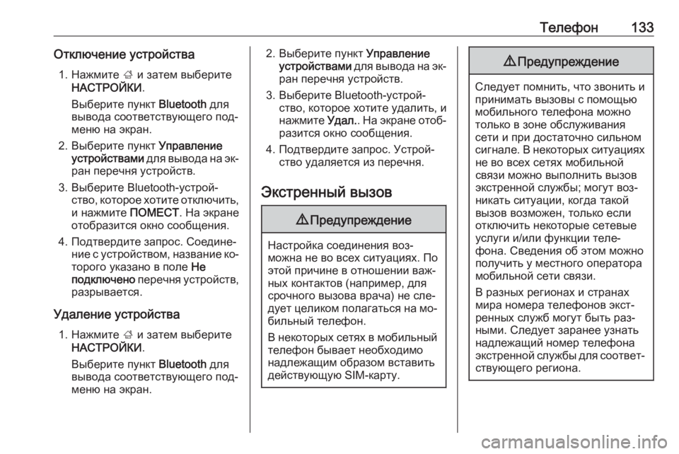 OPEL INSIGNIA 2016.5  Руководство по информационно-развлекательной системе (in Russian) Телефон133Отключение устройства1. Нажмите  ; и затем выберите
НАСТРОЙКИ .
Выберите пункт  Bluetooth для
вывода соотв