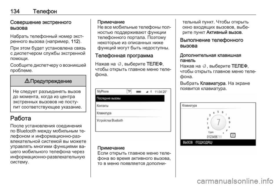 OPEL INSIGNIA 2016.5  Руководство по информационно-развлекательной системе (in Russian) 134ТелефонСовершение экстренного
вызова
Набрать телефонный номер экст‐
ренного вызова (например,  112).
При это