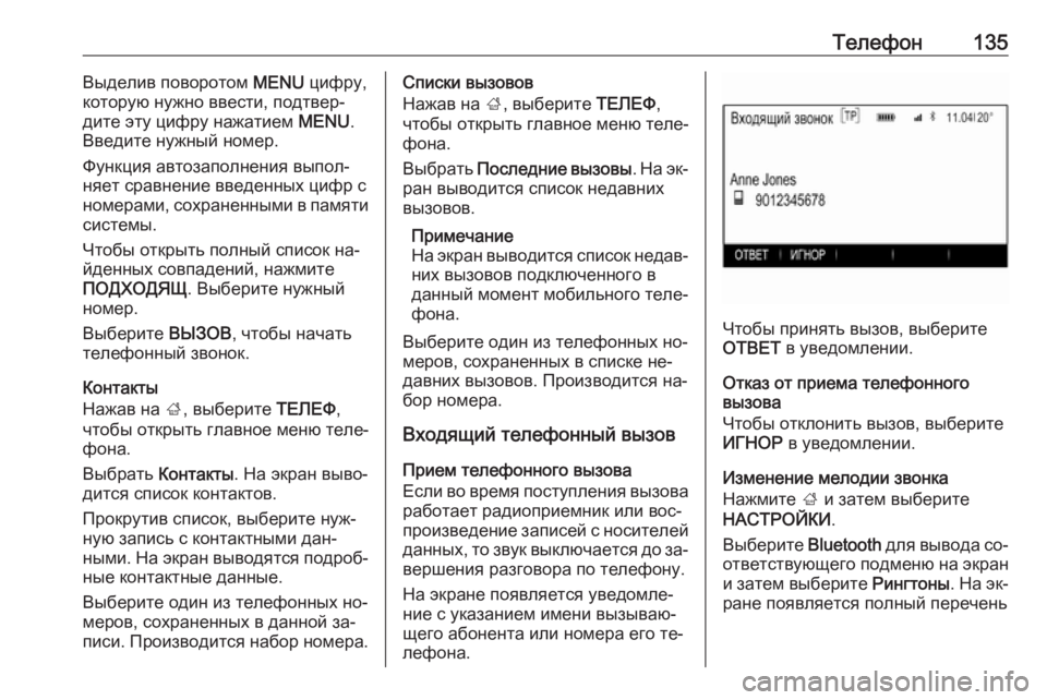 OPEL INSIGNIA 2016.5  Руководство по информационно-развлекательной системе (in Russian) Телефон135Выделив поворотом MENU цифру,
которую нужно ввести, подтвер‐
дите эту цифру нажатием  MENU.
Введите нужн