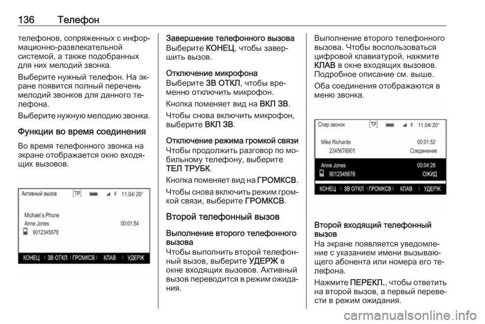 OPEL INSIGNIA 2016.5  Руководство по информационно-развлекательной системе (in Russian) 136Телефонтелефонов, сопряженных с инфор‐мационно-развлекательной
системой, а также подобранных
для них мел�