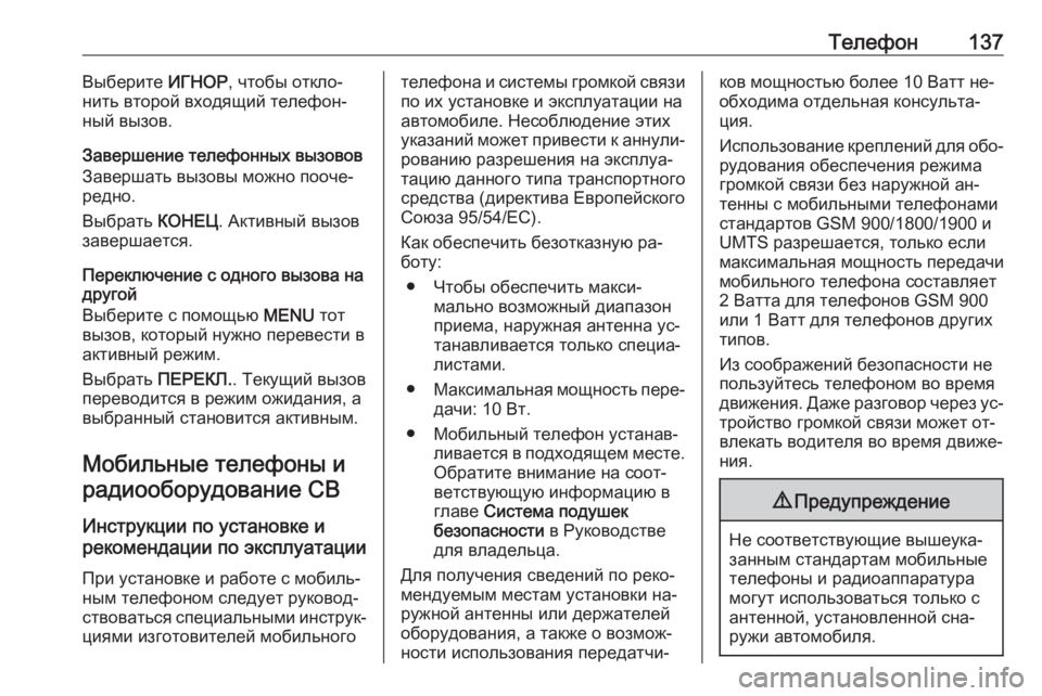 OPEL INSIGNIA 2016.5  Руководство по информационно-развлекательной системе (in Russian) Телефон137Выберите ИГНОР, чтобы откло‐
нить второй входящий телефон‐ ный вызов.
Завершение телефонных вызов�