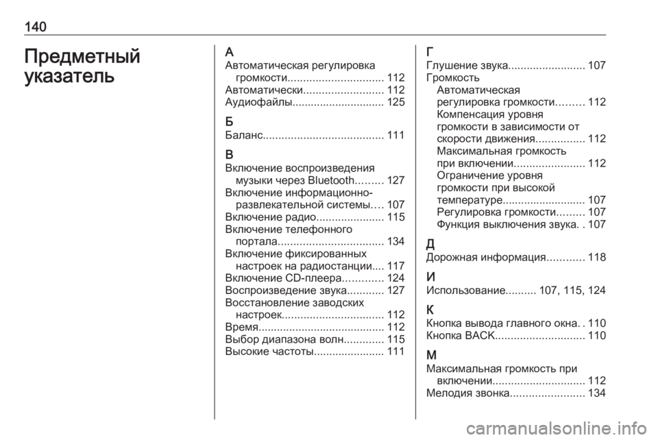 OPEL INSIGNIA 2016.5  Руководство по информационно-развлекательной системе (in Russian) 140Предметный
указательА Автоматическая регулировка громкости ............................... 112
Автоматически .....................