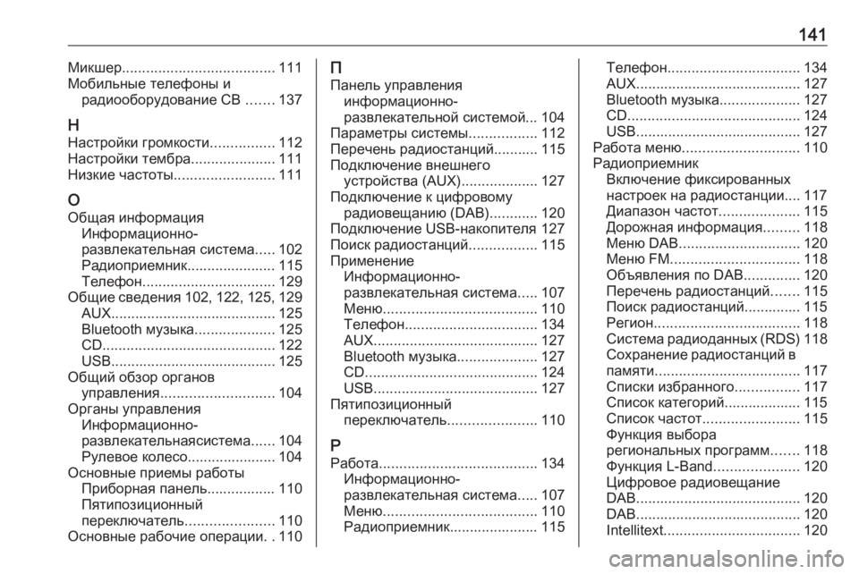 OPEL INSIGNIA 2016.5  Руководство по информационно-развлекательной системе (in Russian) 141Микшер...................................... 111
Мобильные телефоны и радиооборудование CB  .......137
Н Настройки громкости ............