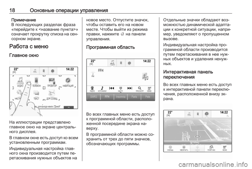 OPEL INSIGNIA 2016.5  Руководство по информационно-развлекательной системе (in Russian) 18Основные операции управленияПримечание
В последующих разделах фраза
«перейдите к <название пункта>»
означ�