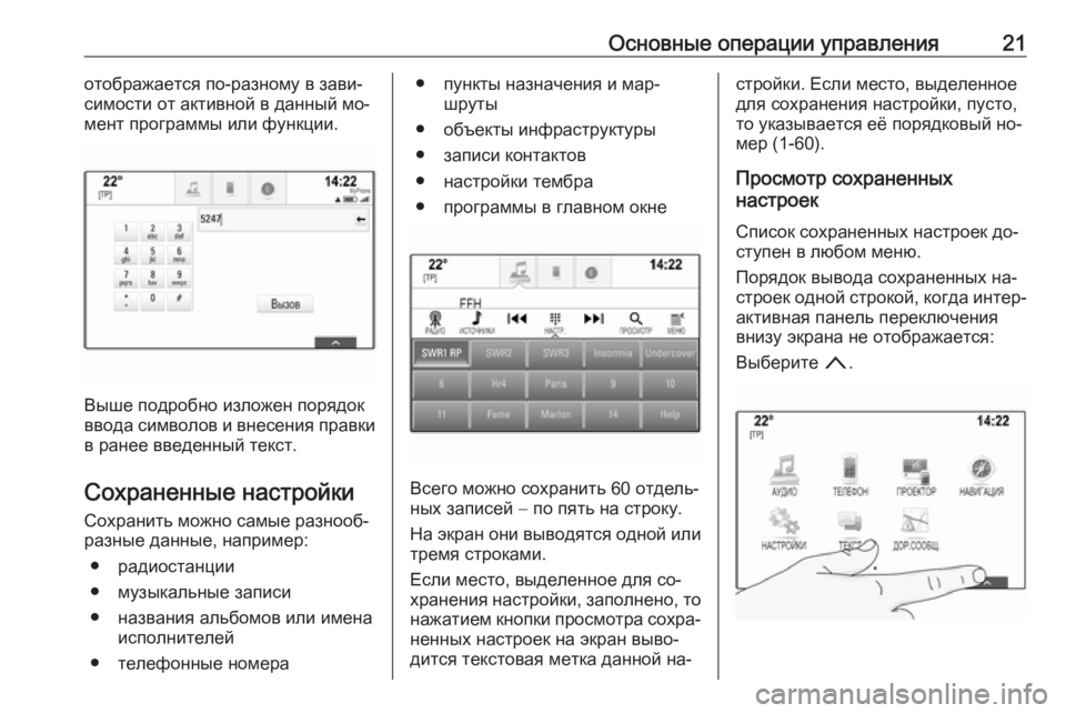 OPEL INSIGNIA 2016.5  Руководство по информационно-развлекательной системе (in Russian) Основные операции управления21отображается по-разному в зави‐
симости от активной в данный мо‐
мент програм