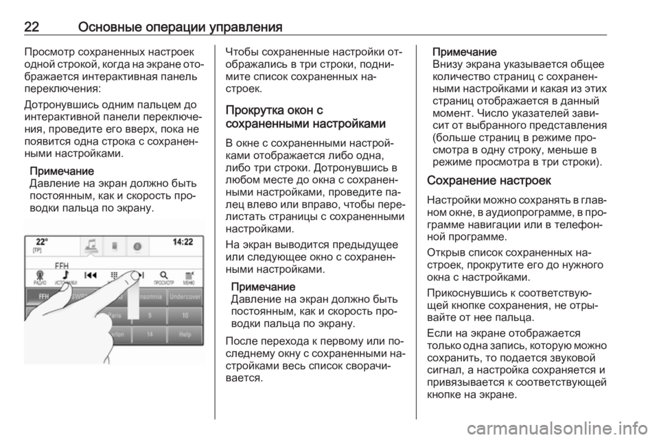 OPEL INSIGNIA 2016.5  Руководство по информационно-развлекательной системе (in Russian) 22Основные операции управленияПросмотр сохраненных настроек
одной строкой, когда на экране ото‐
бражается и