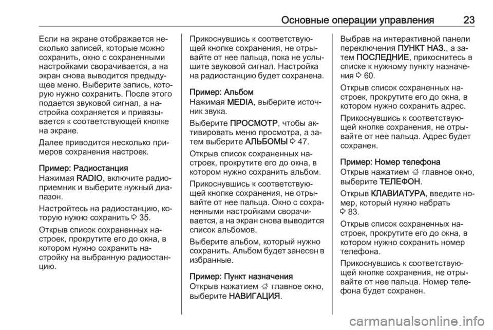 OPEL INSIGNIA 2016.5  Руководство по информационно-развлекательной системе (in Russian) Основные операции управления23Если на экране отображается не‐
сколько записей, которые можно сохранить, окн�