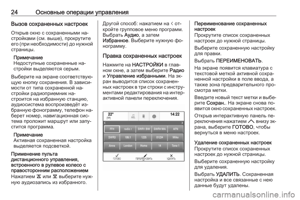 OPEL INSIGNIA 2016.5  Руководство по информационно-развлекательной системе (in Russian) 24Основные операции управленияВызов сохраненных настроекОткрыв окно с сохраненными на‐
стройками (см. выше),