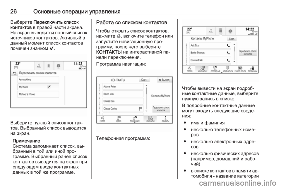 OPEL INSIGNIA 2016.5  Руководство по информационно-развлекательной системе (in Russian) 26Основные операции управленияВыберите Переключить список
контактов  в правой части экрана.
На экран выводит