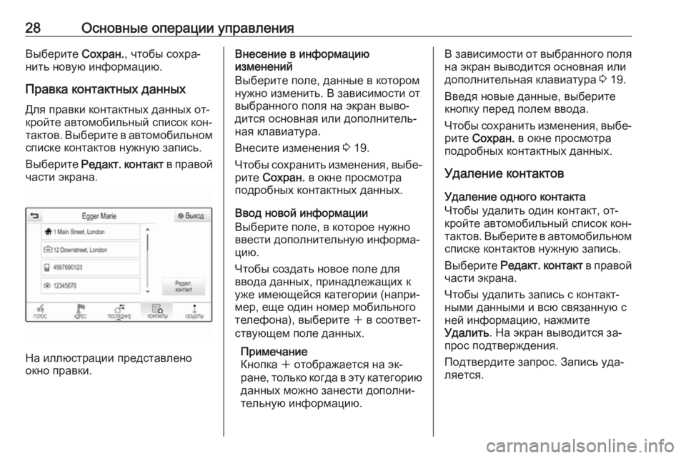 OPEL INSIGNIA 2016.5  Руководство по информационно-развлекательной системе (in Russian) 28Основные операции управленияВыберите Сохран., чтобы сохра‐
нить новую информацию.
Правка контактных данны�