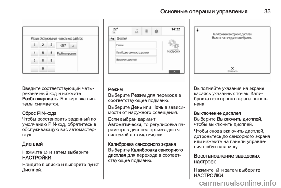 OPEL INSIGNIA 2016.5  Руководство по информационно-развлекательной системе (in Russian) Основные операции управления33
Введите соответствующий четы‐
рехзначный код и нажмите
Разблокировать . Блок