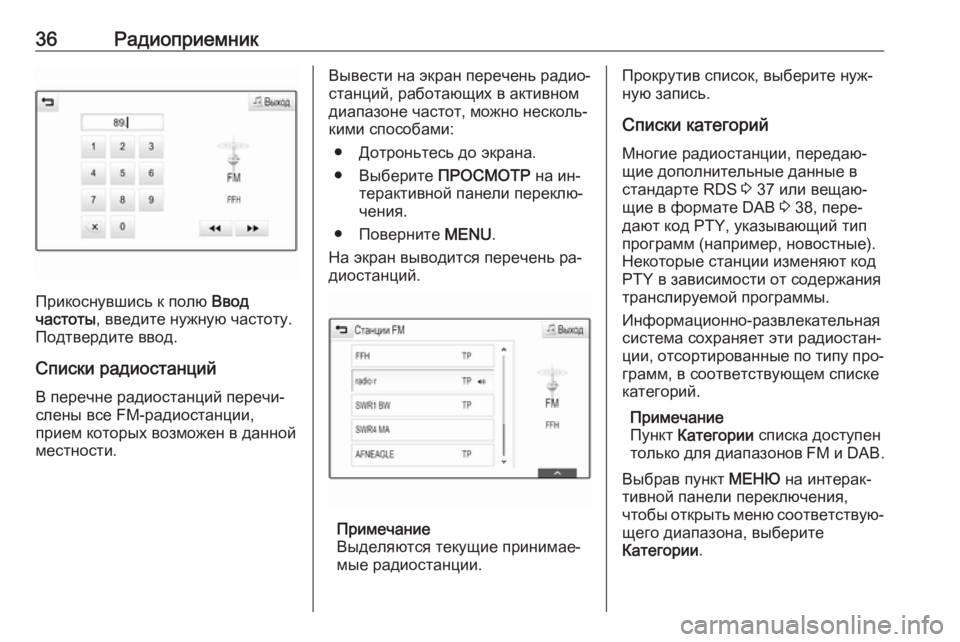 OPEL INSIGNIA 2016.5  Руководство по информационно-развлекательной системе (in Russian) 36Радиоприемник
Прикоснувшись к полю Ввод
частоты , введите нужную частоту.
Подтвердите ввод.
Списки радиоста