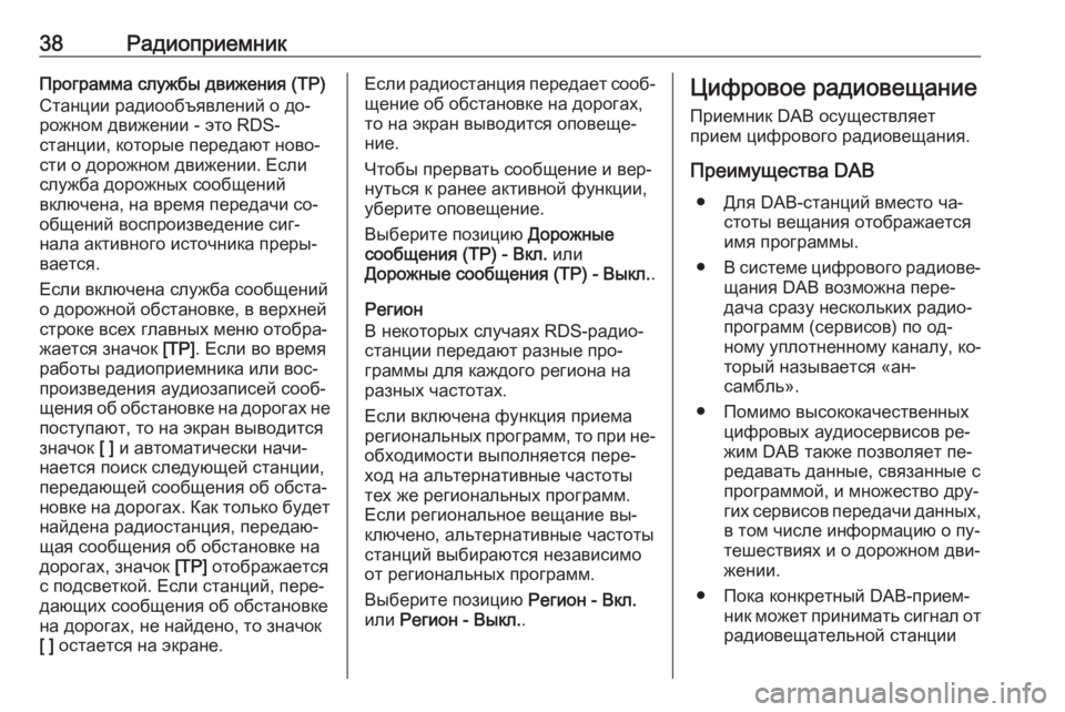 OPEL INSIGNIA 2016.5  Руководство по информационно-развлекательной системе (in Russian) 38РадиоприемникПрограмма службы движения (TP)
Станции радиообъявлений о до‐
рожном движении - это RDS-
станции, �
