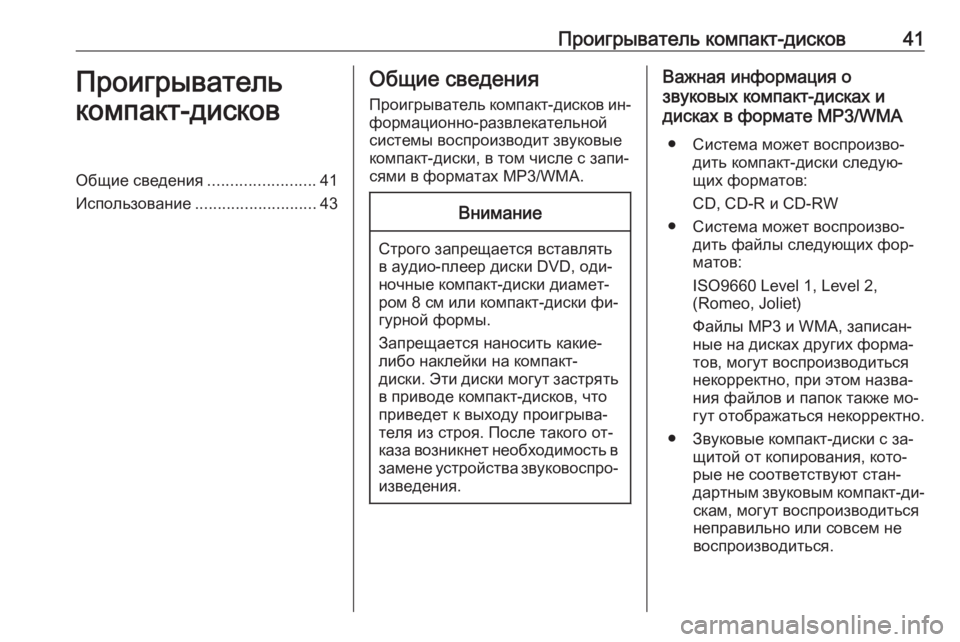 OPEL INSIGNIA 2016.5  Руководство по информационно-развлекательной системе (in Russian) Проигрыватель компакт-дисков41Проигрыватель
компакт-дисковОбщие сведения ........................41
Использование ........