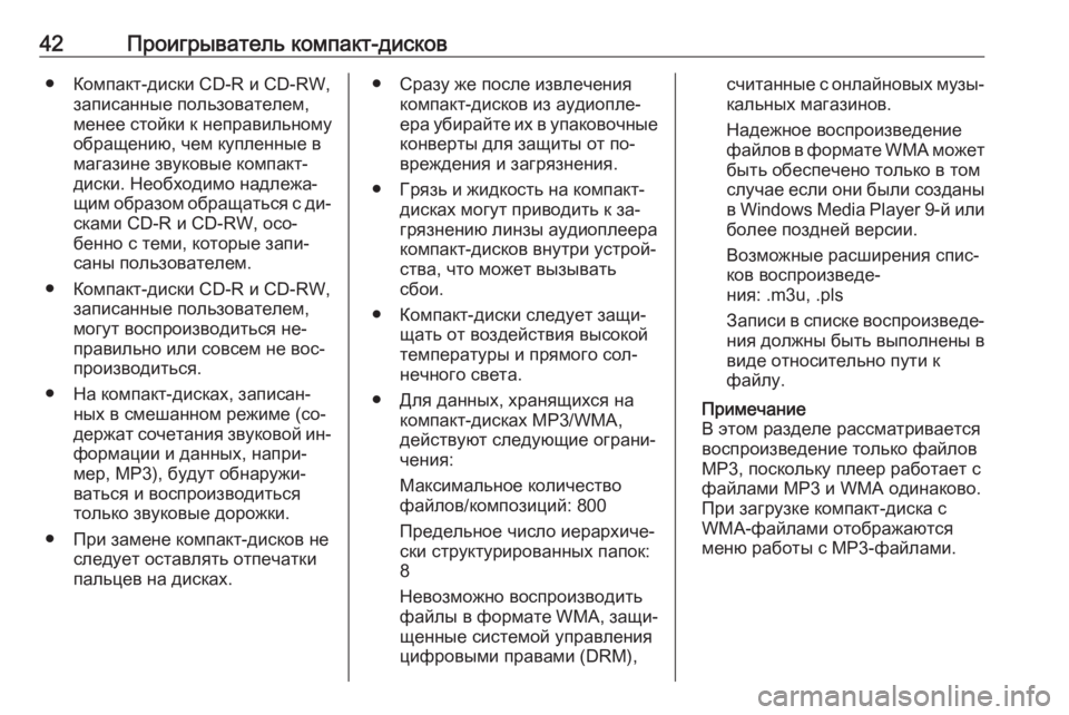 OPEL INSIGNIA 2016.5  Руководство по информационно-развлекательной системе (in Russian) 42Проигрыватель компакт-дисков● Компакт-диски CD-R и CD-RW,записанные пользователем,
менее стойки к неправильном