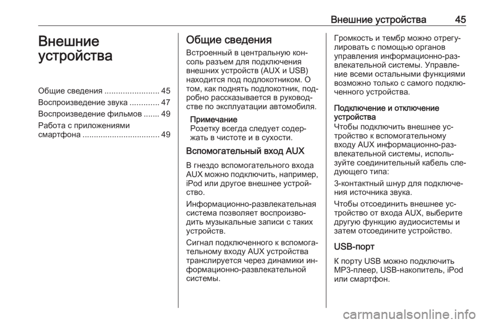 OPEL INSIGNIA 2016.5  Руководство по информационно-развлекательной системе (in Russian) Внешние устройства45Внешние
устройстваОбщие сведения ........................45
Воспроизведение звука .............47
Воспрои�