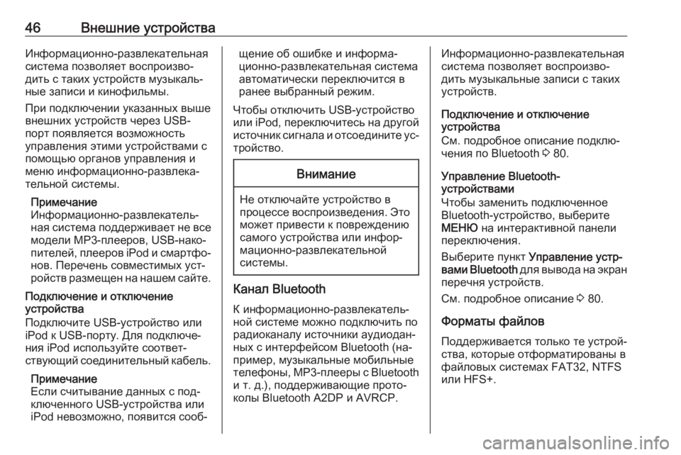 OPEL INSIGNIA 2016.5  Руководство по информационно-развлекательной системе (in Russian) 46Внешние устройстваИнформационно-развлекательная
система позволяет воспроизво‐
дить с таких устройств му�