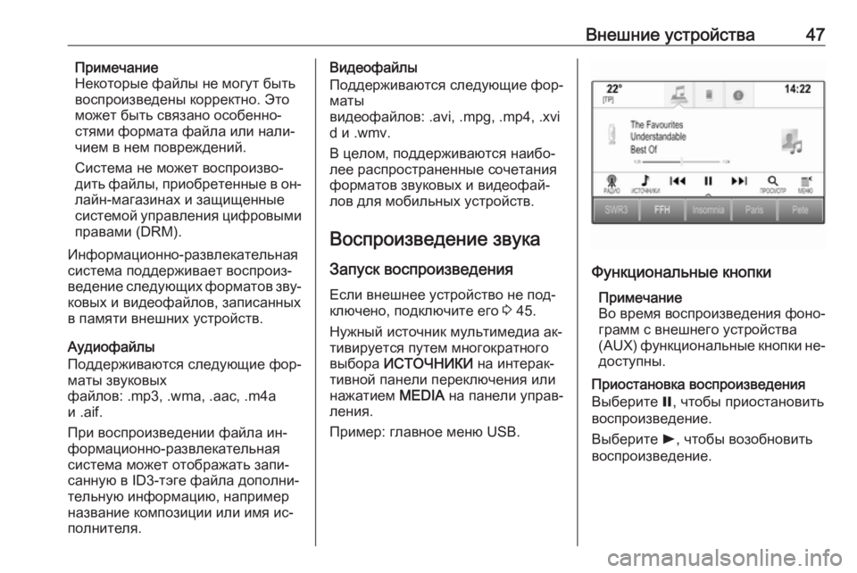 OPEL INSIGNIA 2016.5  Руководство по информационно-развлекательной системе (in Russian) Внешние устройства47Примечание
Некоторые файлы не могут быть
воспроизведены корректно. Это
может быть связа�