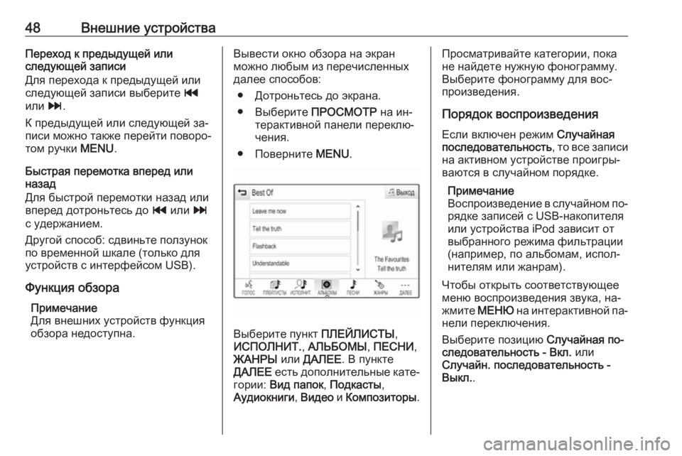 OPEL INSIGNIA 2016.5  Руководство по информационно-развлекательной системе (in Russian) 48Внешние устройстваПереход к предыдущей или
следующей записи
Для перехода к предыдущей или
следующей запис�