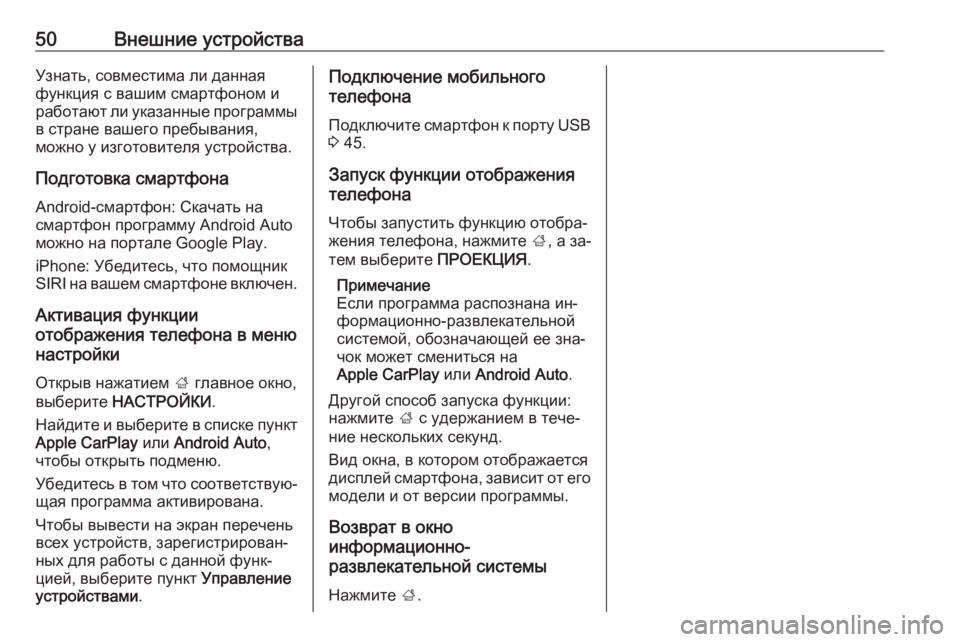 OPEL INSIGNIA 2016.5  Руководство по информационно-развлекательной системе (in Russian) 50Внешние устройстваУзнать, совместима ли данная
функция с вашим смартфоном и
работают ли указанные программ