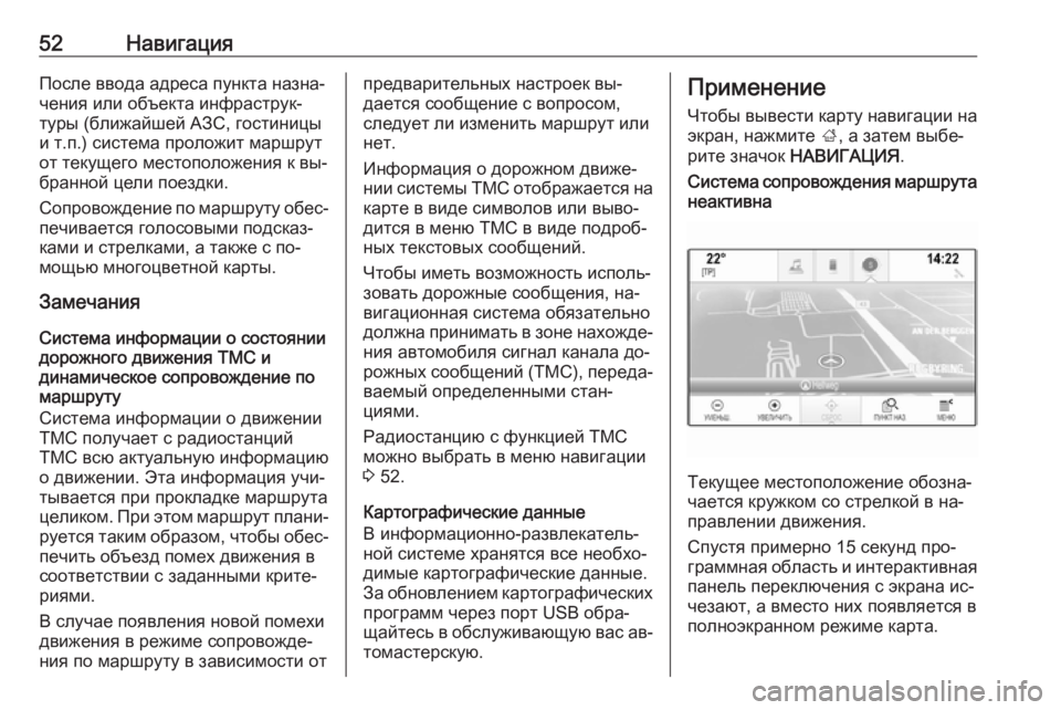 OPEL INSIGNIA 2016.5  Руководство по информационно-развлекательной системе (in Russian) 52НавигацияПосле ввода адреса пункта назна‐
чения или объекта инфраструк‐
туры (ближайшей АЗС, гостиницы
и т