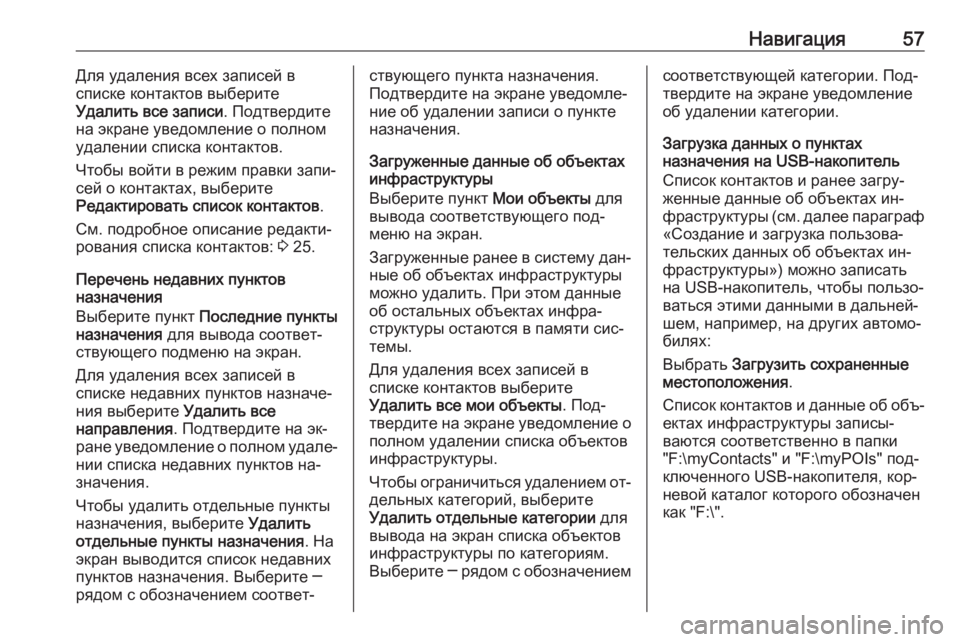 OPEL INSIGNIA 2016.5  Руководство по информационно-развлекательной системе (in Russian) Навигация57Для удаления всех записей в
списке контактов выберите
Удалить все записи . Подтвердите
на экране у