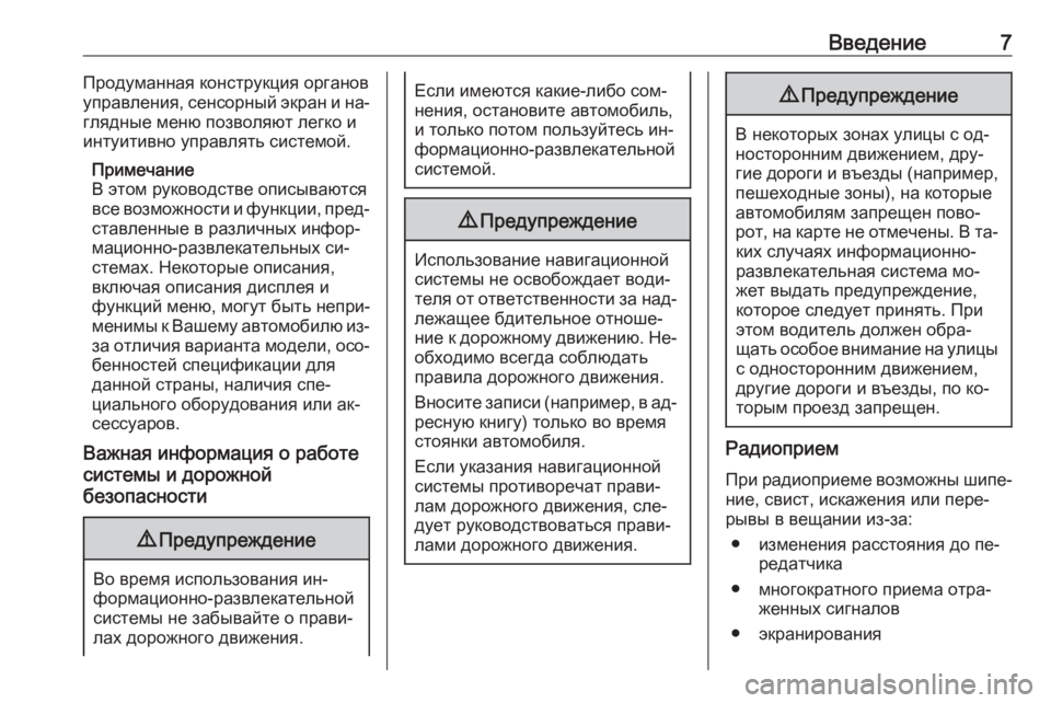 OPEL INSIGNIA 2016.5  Руководство по информационно-развлекательной системе (in Russian) Введение7Продуманная конструкция органов
управления, сенсорный экран и на‐
глядные меню позволяют легко и и