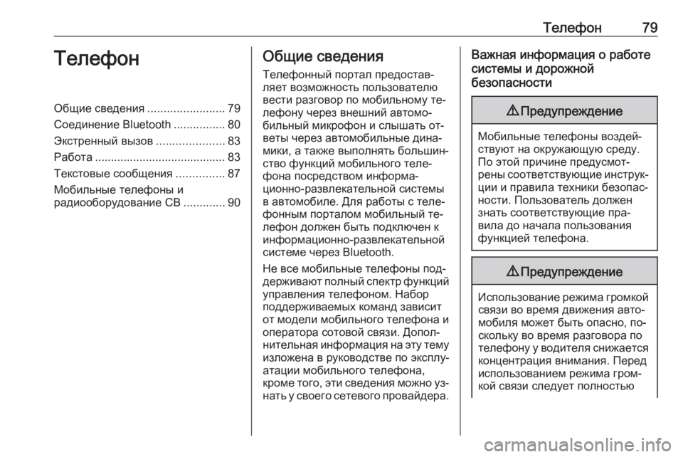 OPEL INSIGNIA 2016.5  Руководство по информационно-развлекательной системе (in Russian) Телефон79ТелефонОбщие сведения........................79
Соединение Bluetooth ................80
Экстренный вызов .....................83
Работ