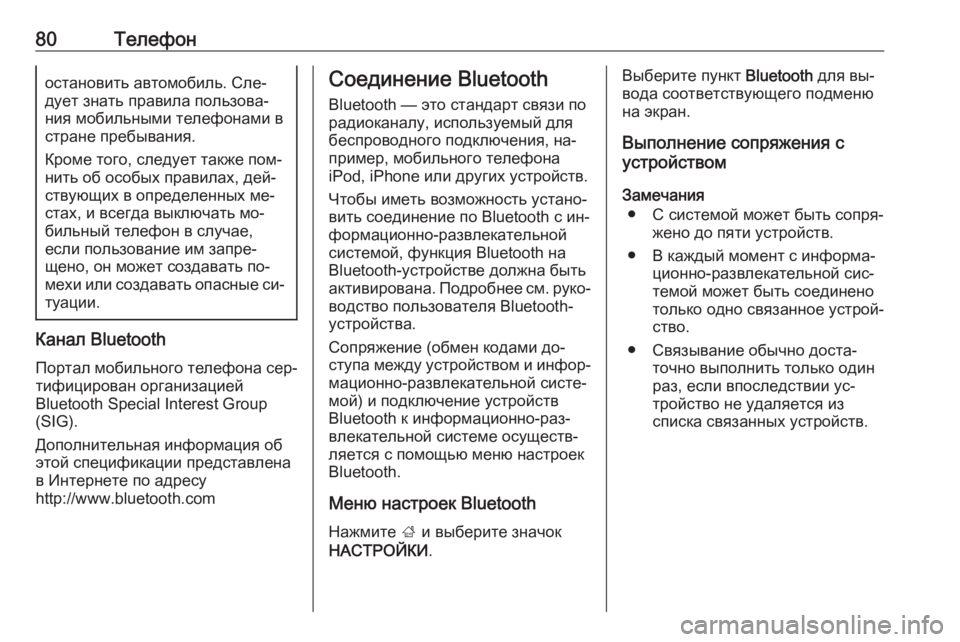 OPEL INSIGNIA 2016.5  Руководство по информационно-развлекательной системе (in Russian) 80Телефоностановить автомобиль. Сле‐
дует знать правила пользова‐
ния мобильными телефонами в
стране пребы�