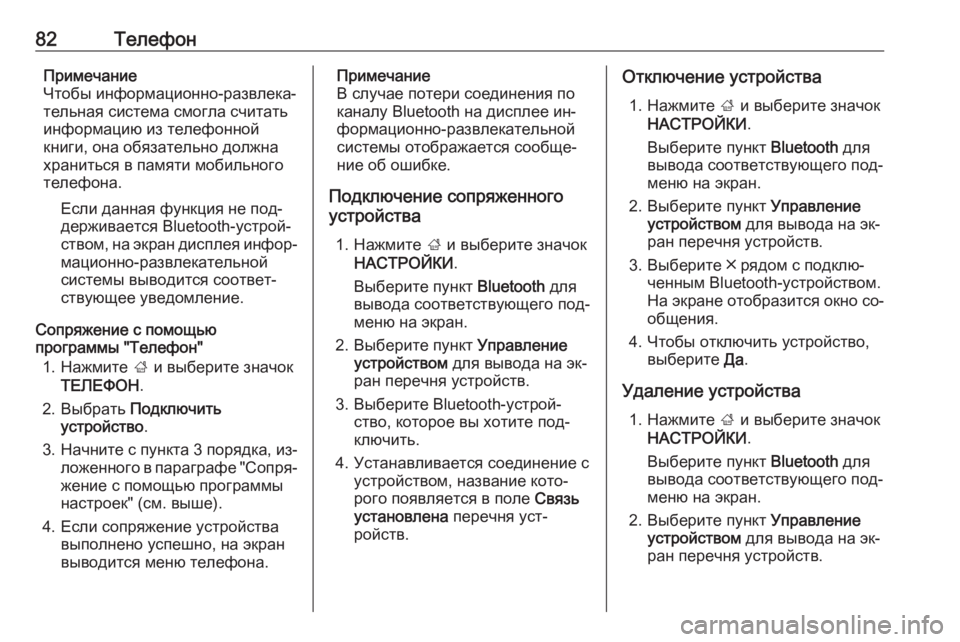 OPEL INSIGNIA 2016.5  Руководство по информационно-развлекательной системе (in Russian) 82ТелефонПримечание
Чтобы информационно-развлека‐
тельная система смогла считать
информацию из телефонной
