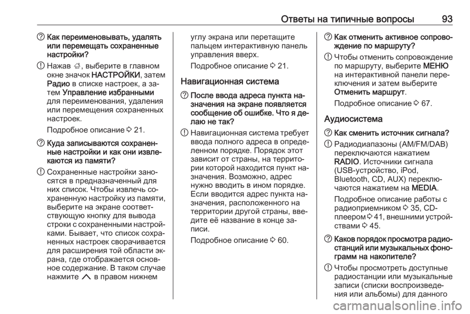 OPEL INSIGNIA 2016.5  Руководство по информационно-развлекательной системе (in Russian) Ответы на типичные вопросы93?Как переименовывать, удалять
или перемещать сохраненные
настройки?
! Нажав 
;, выб